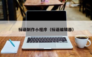 霍邱标语制作小程序（标语编辑器）
