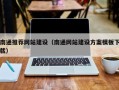 霍邱南通推荐网站建设（南通网站建设方案模板下载）
