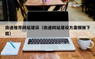 霍邱南通推荐网站建设（南通网站建设方案模板下载）