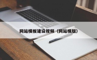 霍邱网站模板建设视频（网站模版）