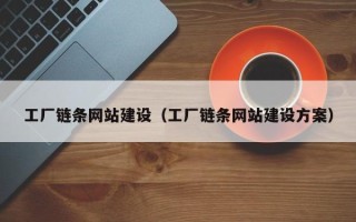 霍邱工厂链条网站建设（工厂链条网站建设方案）