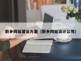 霍邱新乡网站建设方案（新乡网站设计公司）