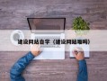 霍邱建设网站自学（建设网站难吗）