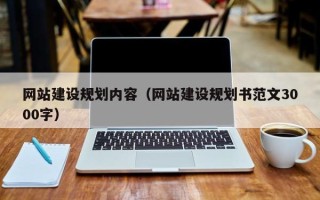 霍邱网站建设规划内容（网站建设规划书范文3000字）
