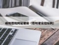 霍邱咸阳德阳网站建设（德阳建设招标网）