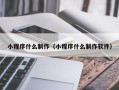 霍邱小程序什么制作（小程序什么制作软件）
