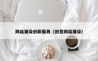 霍邱网站建设创新服务（创意网站建设）