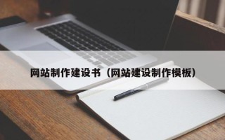 霍邱网站制作建设书（网站建设制作模板）