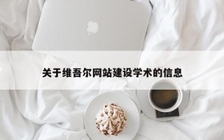 霍邱关于维吾尔网站建设学术的信息