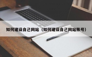 霍邱如何建设自己网站（如何建设自己网站账号）
