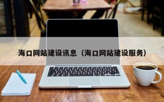 霍邱海口网站建设讯息（海口网站建设服务）