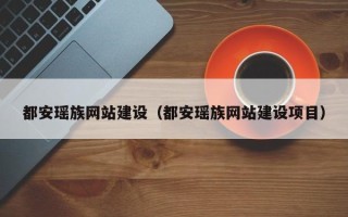 霍邱都安瑶族网站建设（都安瑶族网站建设项目）