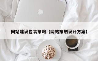 霍邱网站建设包装策略（网站策划设计方案）