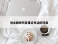 霍邱包含西峡网站建设电话的词条