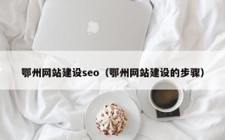 霍邱鄂州网站建设seo（鄂州网站建设的步骤）