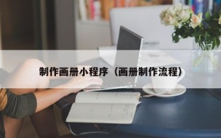 霍邱制作画册小程序（画册制作流程）