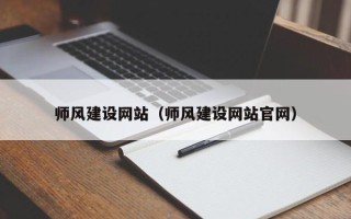 霍邱师风建设网站（师风建设网站官网）
