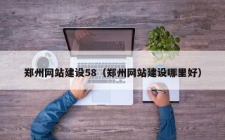 霍邱郑州网站建设58（郑州网站建设哪里好）