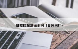 霍邱日照网站建设全网（日照网厂）