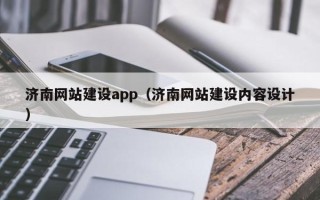 霍邱济南网站建设app（济南网站建设内容设计）