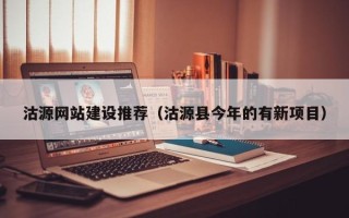 霍邱沽源网站建设推荐（沽源县今年的有新项目）