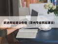 霍邱武进网站建设教程（常州专业网站建设）