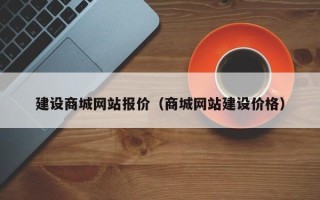 霍邱建设商城网站报价（商城网站建设价格）
