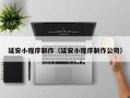 霍邱延安小程序制作（延安小程序制作公司）