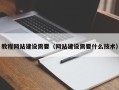 霍邱教程网站建设需要（网站建设需要什么技术）