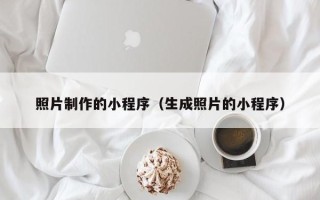 霍邱照片制作的小程序（生成照片的小程序）