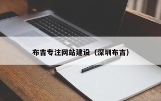 霍邱布吉专注网站建设（深圳布吉）