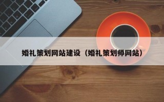 霍邱婚礼策划网站建设（婚礼策划师网站）