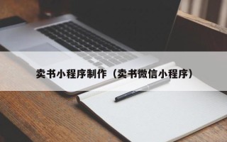 霍邱卖书小程序制作（卖书微信小程序）