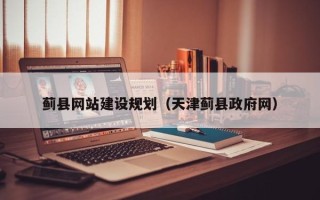 霍邱蓟县网站建设规划（天津蓟县政府网）